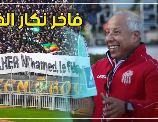 الجماهير الرجاوية تهاجم فاخر في “دونور” وتصفه “بنكار الخير” (فيديو)
