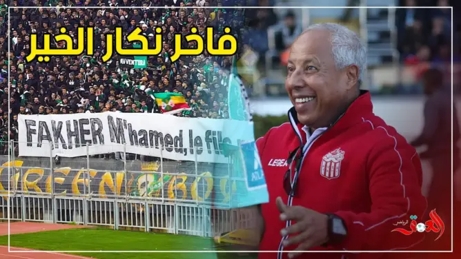 الجماهير الرجاوية تهاجم فاخر في “دونور” وتصفه “بنكار الخير” (فيديو)