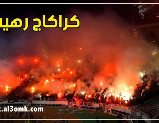كركاج رهيب.. جماهير الجيش الملكي تشعل ملعب مولاي عبد الله(فيديو)