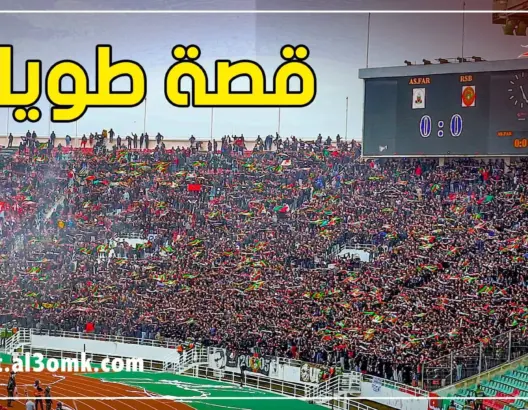 قصة طويل.. تهز مدرجات مولاي عبد الله في مباراة الجيش وبركان(فيديو)