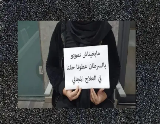 “ما بغيناش نموتو”.. صرخة مصابين بالسرطان يطالبون بمجانية العلاج