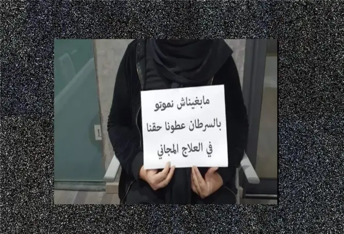“ما بغيناش نموتو”.. صرخة مصابين بالسرطان يطالبون بمجانية العلاج