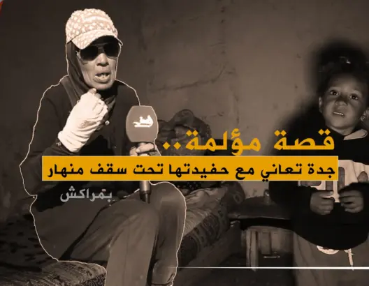 في كوخ مهترئ.. فوزية تتبنى حفيدتها ملاك بعدما تخلت عنها أمها (فيديو)