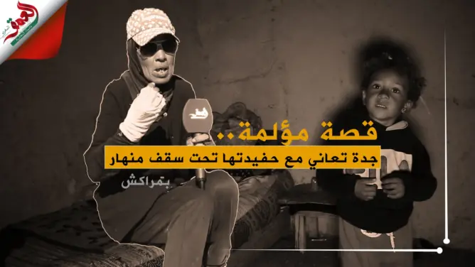 في كوخ مهترئ.. فوزية تتبنى حفيدتها ملاك بعدما تخلت عنها أمها (فيديو)