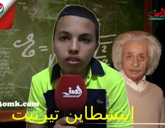 مهدي.. قصة تلميذ يتحدى علماء الفيزياء بعد اكتشافه لبديل نظرية فيزائية (فيديو)