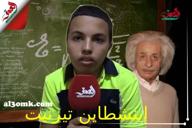 مهدي.. قصة تلميذ يتحدى علماء الفيزياء بعد اكتشافه لبديل نظرية فيزائية (فيديو)
