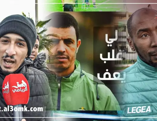 رجاويون يساندون السلامي ويؤكدون: “داك شي لي قال راه كاين”(فيديو)
