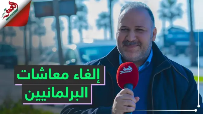 مغاربة يطلقون حملة لإلغاء معاشات البرلمانيين والوزراء.. ومنسقها: الآلاف تفاعلوا (فيديو)