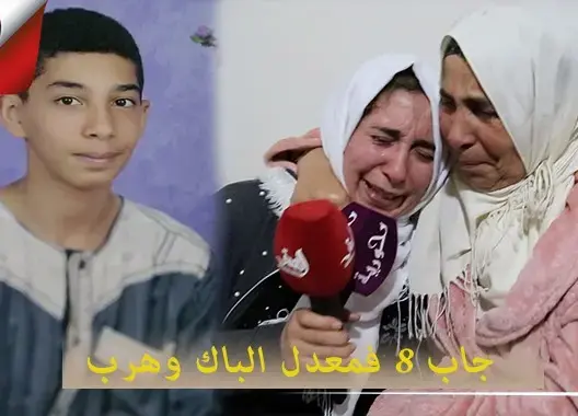 اختفاء تلميذ بعد تسلمه لنتيجته المدرسية.. وأمه تناشده بحرقة للرجوع (فيديو)