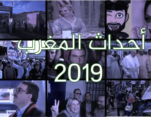 هذه حصيلة وأحداث شهدها المغرب خلال سنة 2019