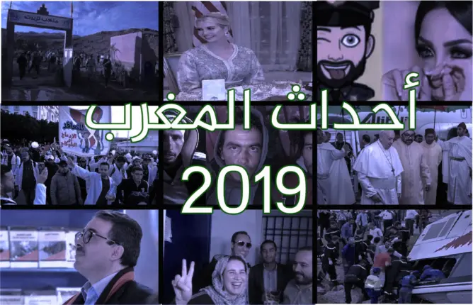 هذه حصيلة وأحداث شهدها المغرب خلال سنة 2019