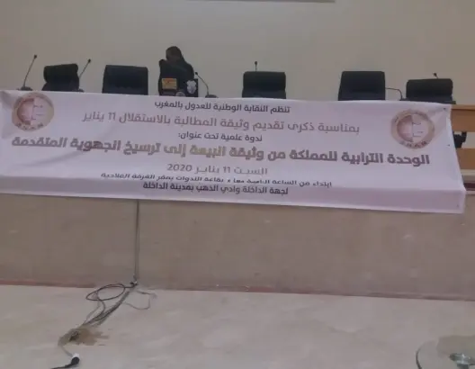 عدول المغرب ينظمون ندوة بالداخلة حول “الوحدة الترابية”