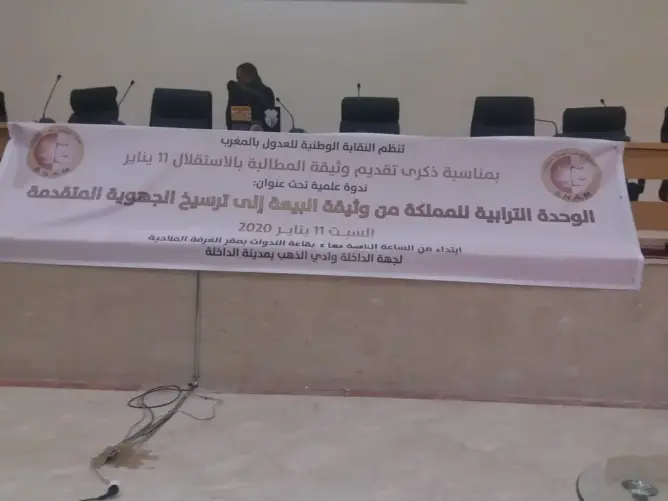 عدول المغرب ينظمون ندوة بالداخلة حول “الوحدة الترابية”