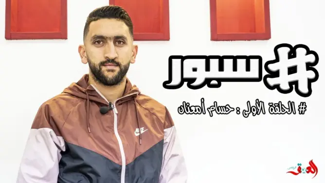 برنامج “سبور”.. امعنان: كنت قريبًا من الرجاء وتجربتي في الوداد فاشلة (فيديو)
