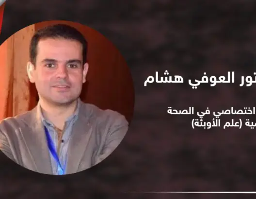 أخصائي مغربي بعلم الأوبئة يكشف كل ما يجب أن تعرفه عن “كورونا” القاتل (فيديو)