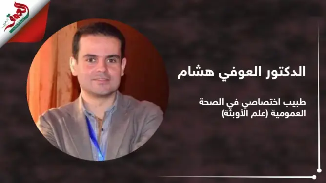 أخصائي مغربي بعلم الأوبئة يكشف كل ما يجب أن تعرفه عن “كورونا” القاتل (فيديو)