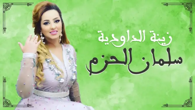 الداودية تتغزل بالملك سلمان في أغنية.. والرمضاني: أغاني الذل (فيديو)