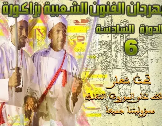 مهرجان الفنون الشعبية يحتفي بالرصيد الثقافي لزاكورة