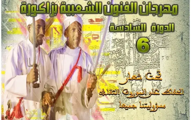 مهرجان الفنون الشعبية يحتفي بالرصيد الثقافي لزاكورة