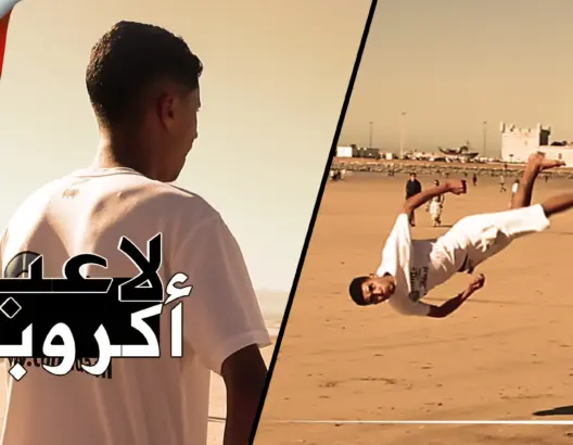 لاعب “أكروبات” بالصويرة يعود لممارسة رياضته بعد إصابته بكسر (فيديو)