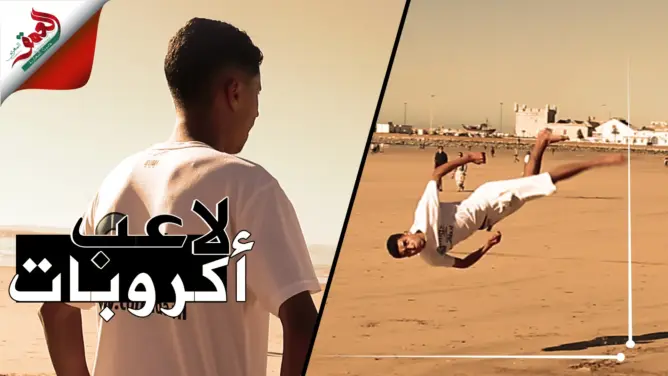 لاعب “أكروبات” بالصويرة يعود لممارسة رياضته بعد إصابته بكسر (فيديو)