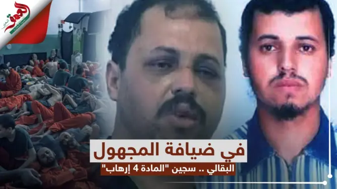 “في ضيافة المجهول”: البقالي .. قصة مغربي يواجه الإعدام بالعراق (فيديو)