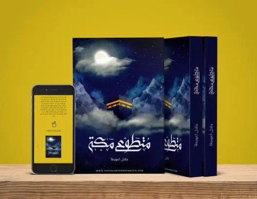 “مُتطوع مكة” .. كتاب جديد للناشط والمتطوع المغربي جلال اعويطا