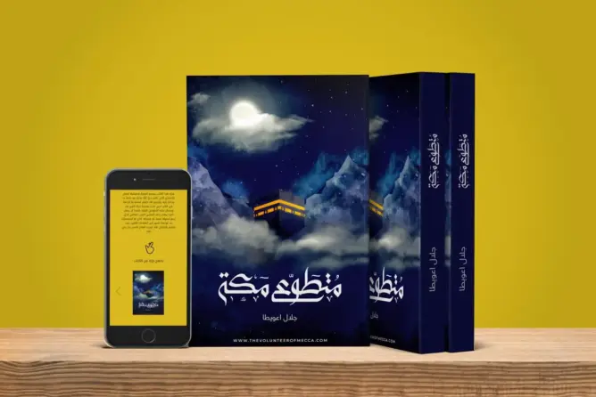 “مُتطوع مكة” .. كتاب جديد للناشط والمتطوع المغربي جلال اعويطا