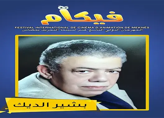 مصر ضيف شرف المهرجان الدولي لسينما التحريك بمكناس