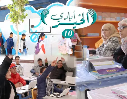 “أيادي الخير” الحلقة 10: أقسام متنقلة ومشاريع لمحاربة الهدر المدرسي والأمية (فيديو)
