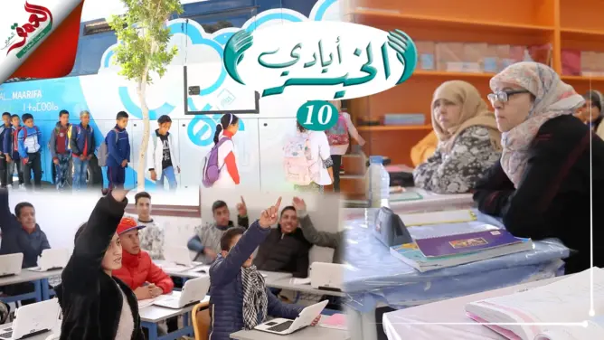 “أيادي الخير” الحلقة 10: أقسام متنقلة ومشاريع لمحاربة الهدر المدرسي والأمية (فيديو)