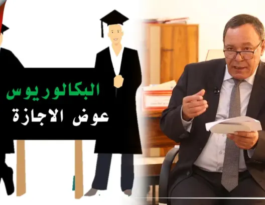 رئيس جامعة تطوان يكشف أسباب اعتماد “الباكالوريوس” بالجامعات وطريقة تنزيله (فيديو)