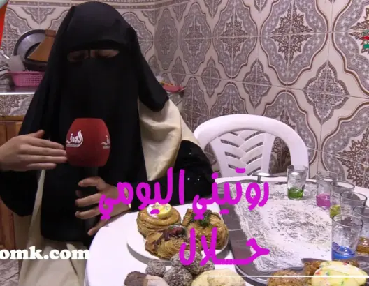 عائشة..أول منقبة بالمغرب تنتج فيديوهات روتيني اليومي “حلال” (فيديو)