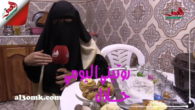 عائشة..أول منقبة بالمغرب تنتج فيديوهات روتيني اليومي “حلال” (فيديو)
