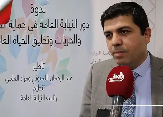 مسؤول بالنيابة العامة: كلفة الفساد كبيرة وضعف التبليغ عنه مشكل (فيديو)