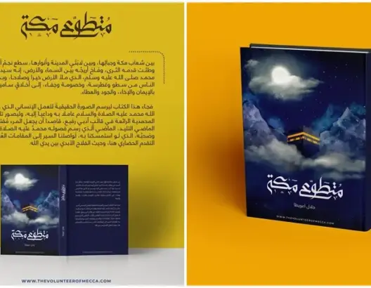 السيرة النبوية على ضوء شرطنا التاريخي.. قراءة في كتاب “متطوع مكة”