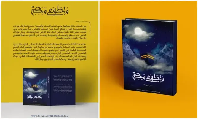 السيرة النبوية على ضوء شرطنا التاريخي.. قراءة في كتاب “متطوع مكة”