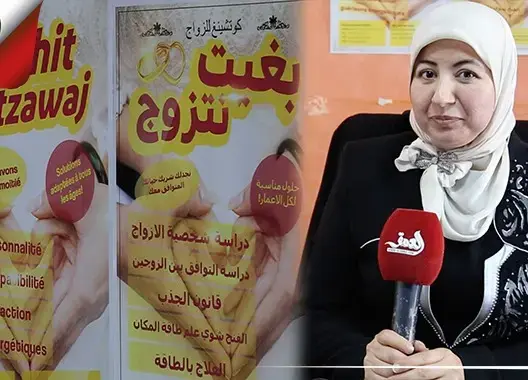 “بغيت نتزوج”.. أول وكالة للزواج بالمغرب تقدم خدمات متعددة للزبناء (فيديو)