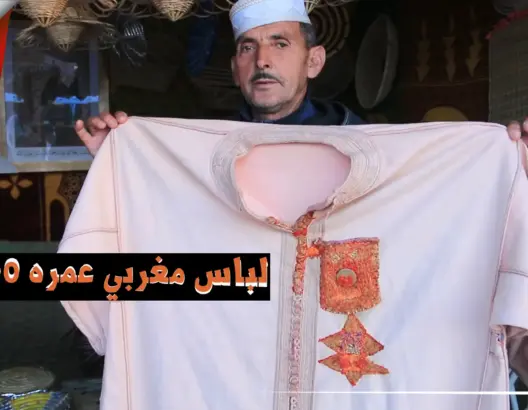 “الدايرة”.. قفطان رجالي عمره 150 سنة صنعه اليهود لأغنياء القبائل المغربية (فيديو)