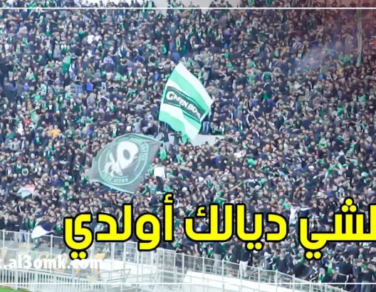 جماهير الرجاء تبدع بأغنية “كولشي ديالك أولدي”(فيديو)