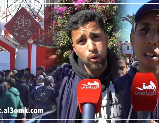 استياء في صفوف جماهير الوداد قبل مباراة النجم الساحلي بسبب التذاكر(فيديو)