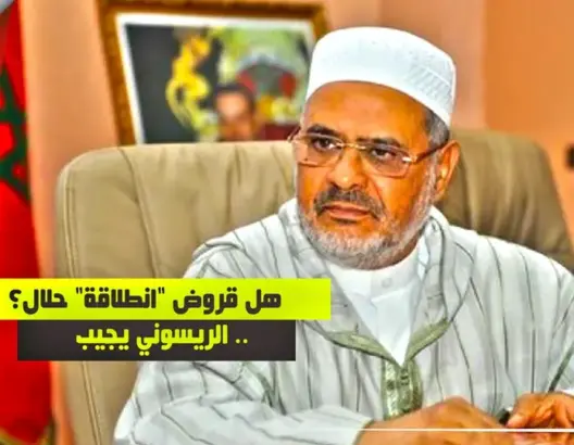هل قروض “انطلاقة” للمقاولين الشباب حلال؟ الريسوني يجيب