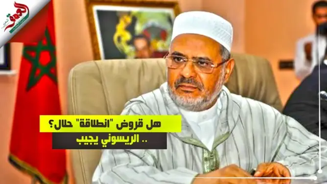 هل قروض “انطلاقة” للمقاولين الشباب حلال؟ الريسوني يجيب