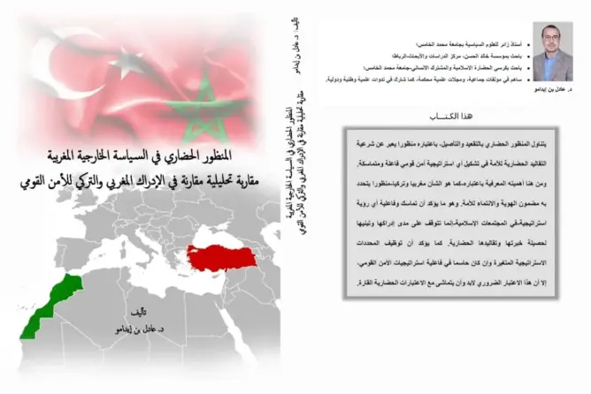 كتاب جديد لعادل بن إيدامو يرصد مظاهر التمايز الحضاري بين المغرب وتركيا