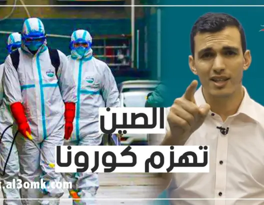 إعلامي مغربي مقيم بالصين..هكذا تغلبت الصين على كورونا ويوجه رسالة مؤثرة (فيديو)