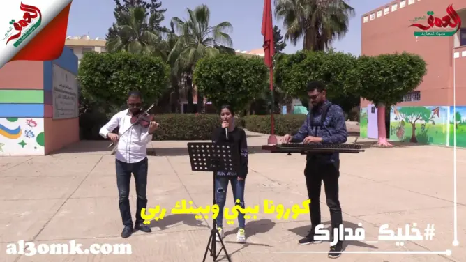 “كورونا بيني وبينك ربي”.. إبداع فني لتلاميذ إنزكان للتحسيس بأهمية الحجر الصحي (فيديو)