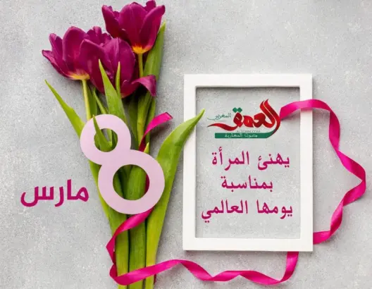 في يومهن العالمي .. “العمق” تخصص يومها الإخباري لنساء المغرب