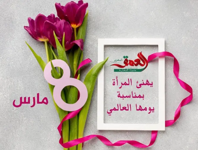 في يومهن العالمي .. “العمق” تخصص يومها الإخباري لنساء المغرب
