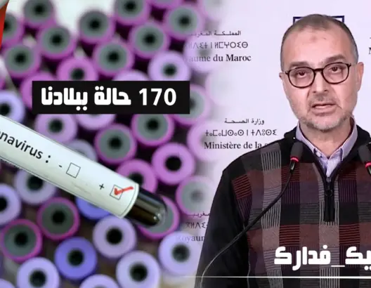 اليوبي يقدم حصيلة وباء كورنا بالمغرب: 170 إصابة و5 وفيات و6 حالات شفاء