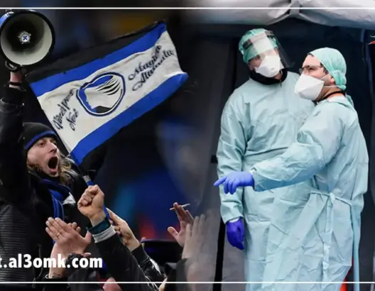 مباراة أتلانتا وفالنسيا القنبلة البيولوجية التي كانت سببا في تفشي كرونا بإيطاليا (فيديو)